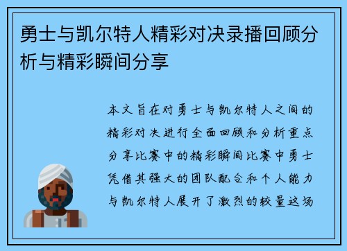 勇士与凯尔特人精彩对决录播回顾分析与精彩瞬间分享