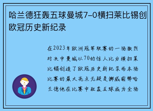 哈兰德狂轰五球曼城7-0横扫莱比锡创欧冠历史新纪录