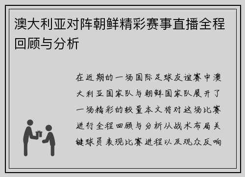 澳大利亚对阵朝鲜精彩赛事直播全程回顾与分析