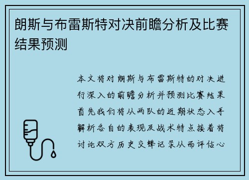朗斯与布雷斯特对决前瞻分析及比赛结果预测