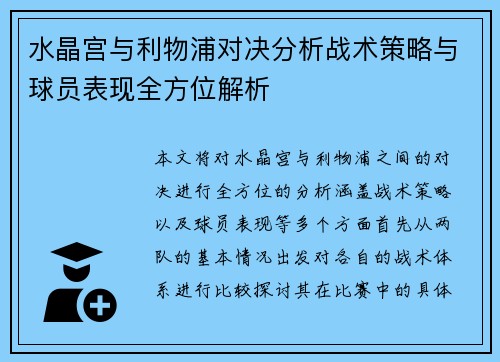 水晶宫与利物浦对决分析战术策略与球员表现全方位解析