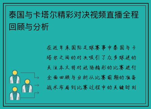 泰国与卡塔尔精彩对决视频直播全程回顾与分析