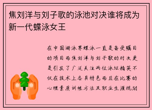 焦刘洋与刘子歌的泳池对决谁将成为新一代蝶泳女王