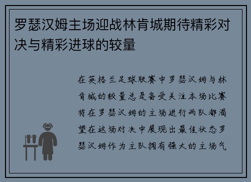 罗瑟汉姆主场迎战林肯城期待精彩对决与精彩进球的较量