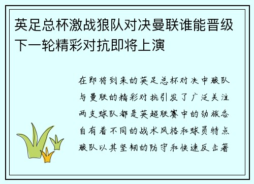 英足总杯激战狼队对决曼联谁能晋级下一轮精彩对抗即将上演