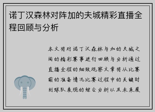诺丁汉森林对阵加的夫城精彩直播全程回顾与分析