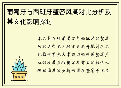 葡萄牙与西班牙整容风潮对比分析及其文化影响探讨