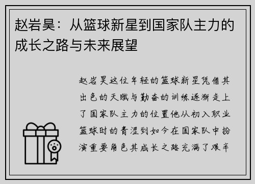 赵岩昊：从篮球新星到国家队主力的成长之路与未来展望