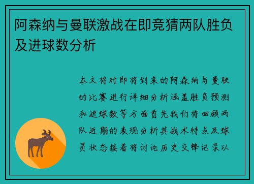 阿森纳与曼联激战在即竞猜两队胜负及进球数分析