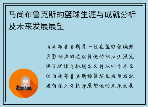 马尚布鲁克斯的篮球生涯与成就分析及未来发展展望