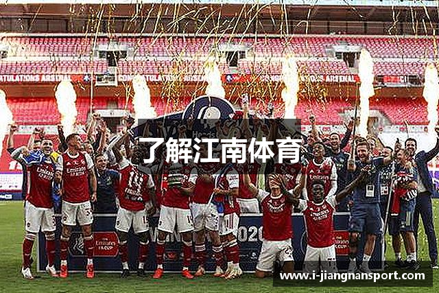 了解江南体育